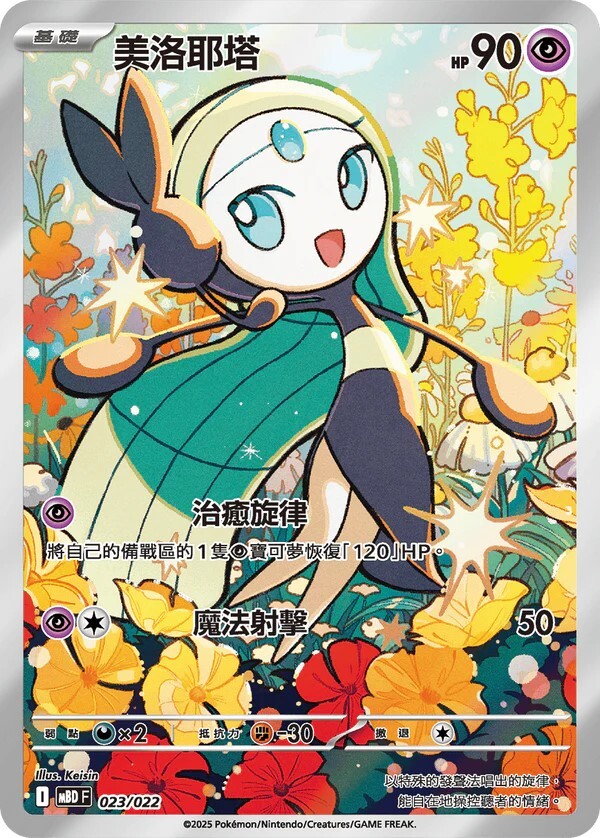 MBDF 挑戰牌組 超級蒂安希ex - 023/022 美洛耶塔