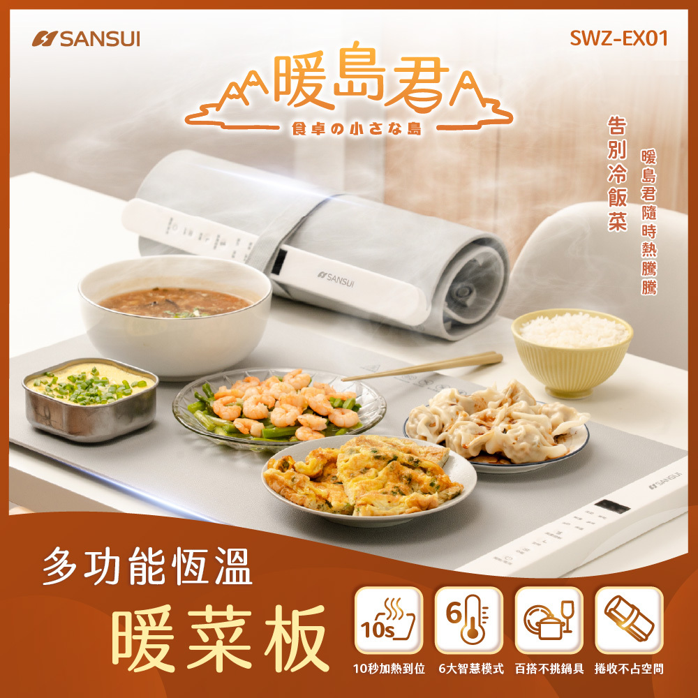 【SANSUI山水】暖島君｜多功能恆溫暖菜板 SWZ-EX01