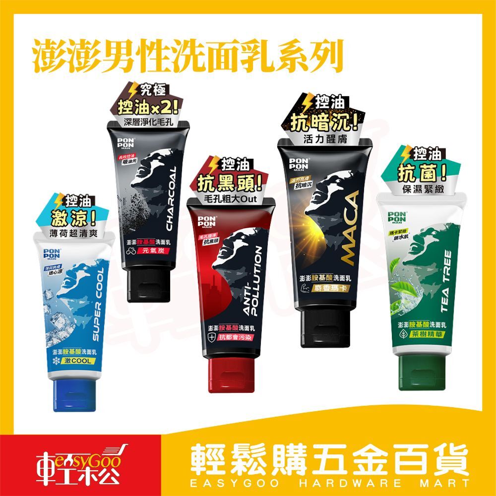 澎澎男性胺基酸洗面乳系列｜男人專屬潔淨力，全方位對抗油、痘、暗沉！【輕鬆購五金百貨】