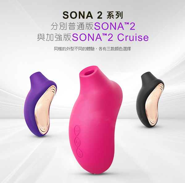 LELO SONA 2 Cruise 聲波震動按摩器
