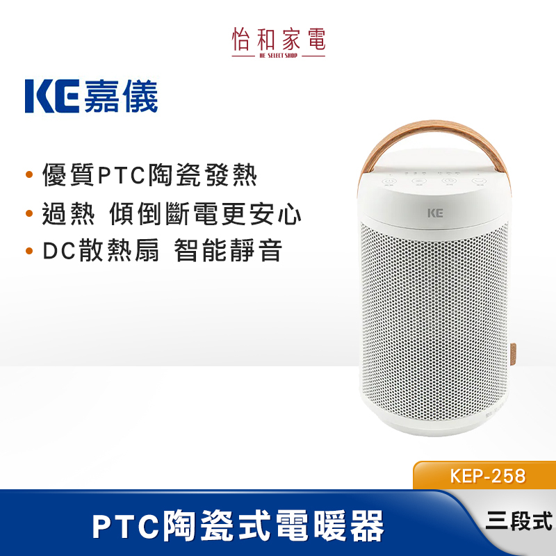 KE嘉儀 陶瓷式電暖器 KEP-258