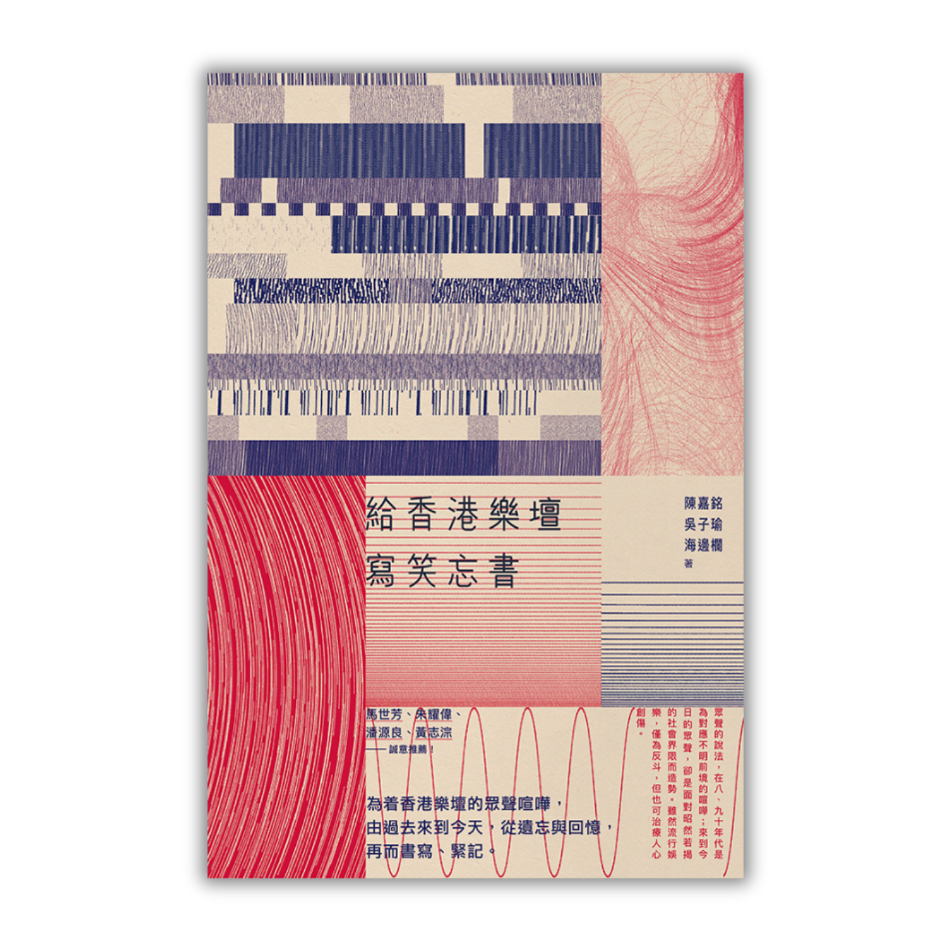 《給香港樂壇寫笑忘書》 | 陳嘉銘、吳子瑜、海邊欄 著 | 突破出版社