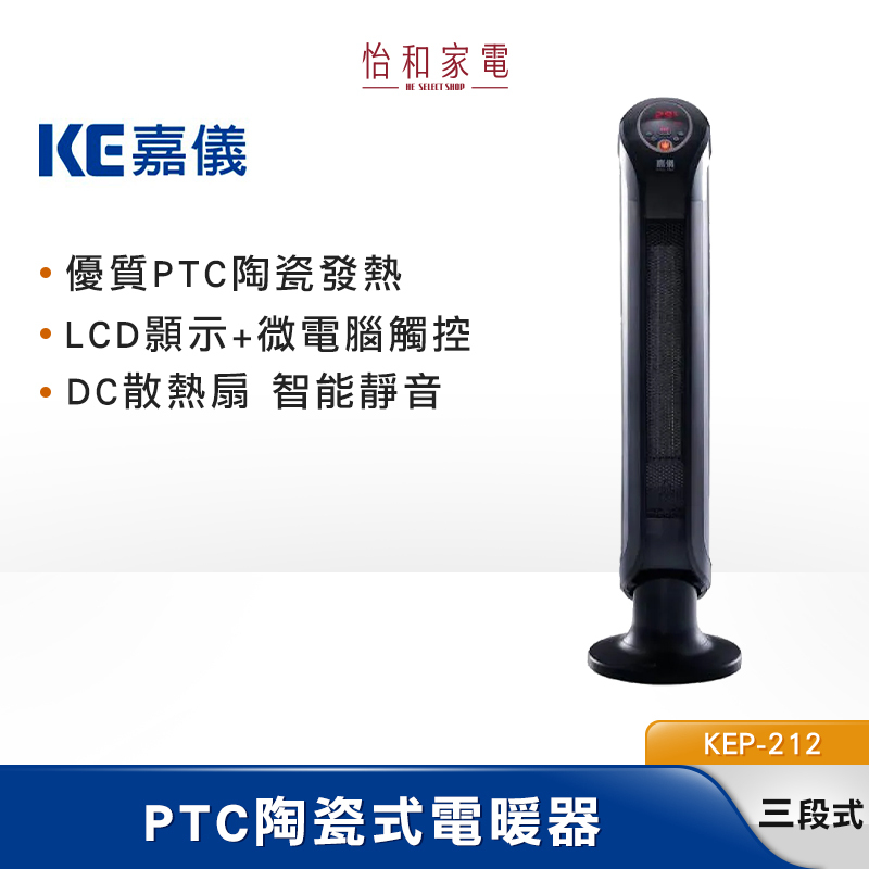 KE嘉儀 陶瓷式電暖器 KEP-212
