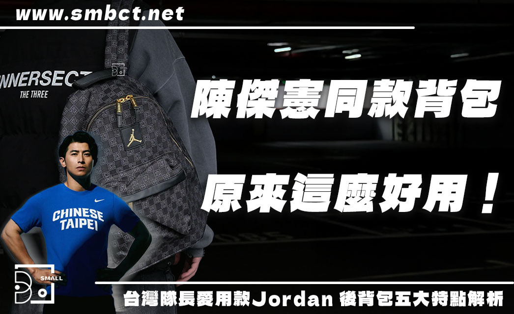 陳傑憲同款Jordan 後背包大缺貨!球迷最推的 5 個關鍵特點整理
