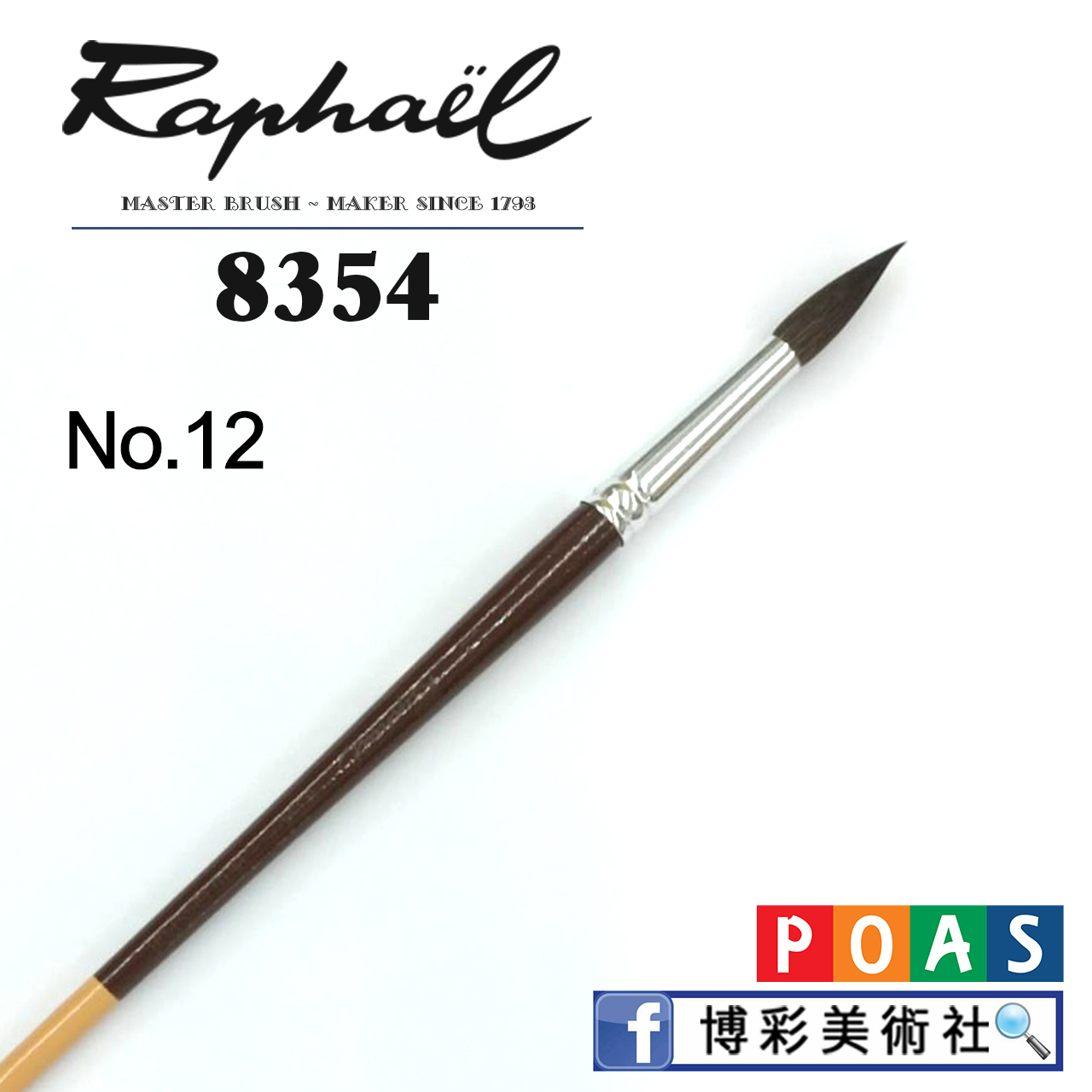 松鼠毛水彩筆(圓) -【8354】