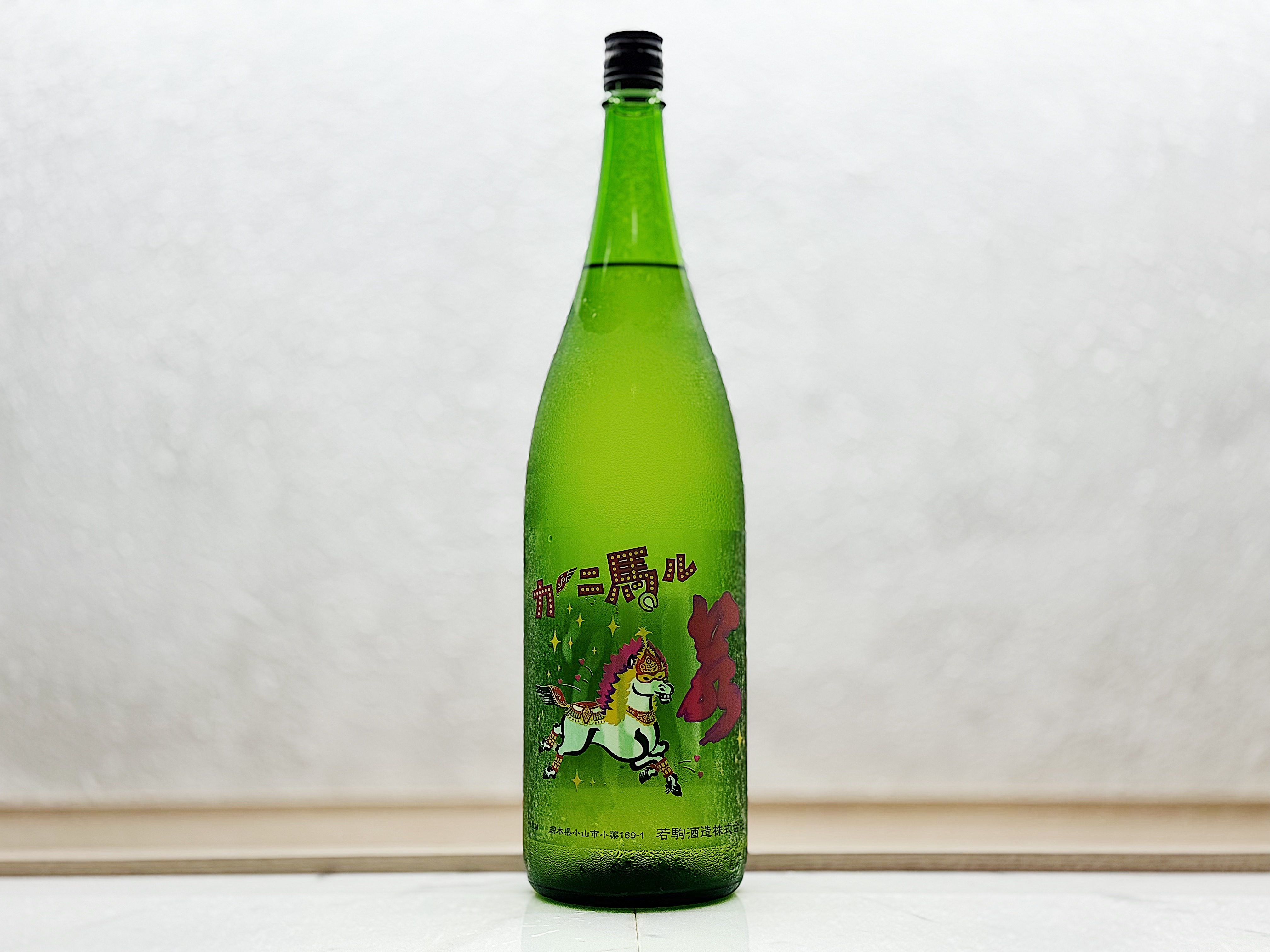 若駒 カーニ馬ル 1800ml