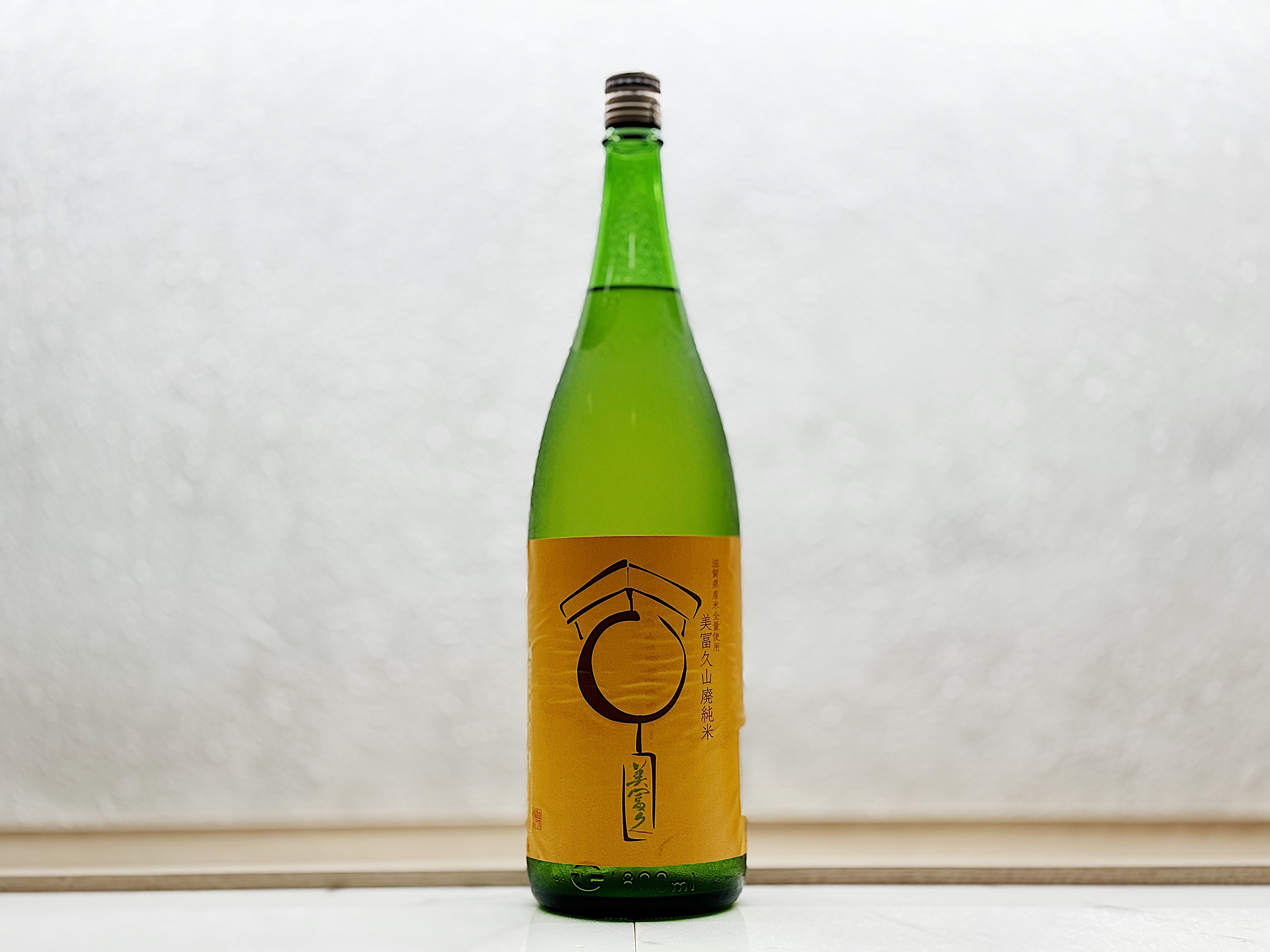 美富久 山廢純米 秋酒(ひやおろし) 1800ml