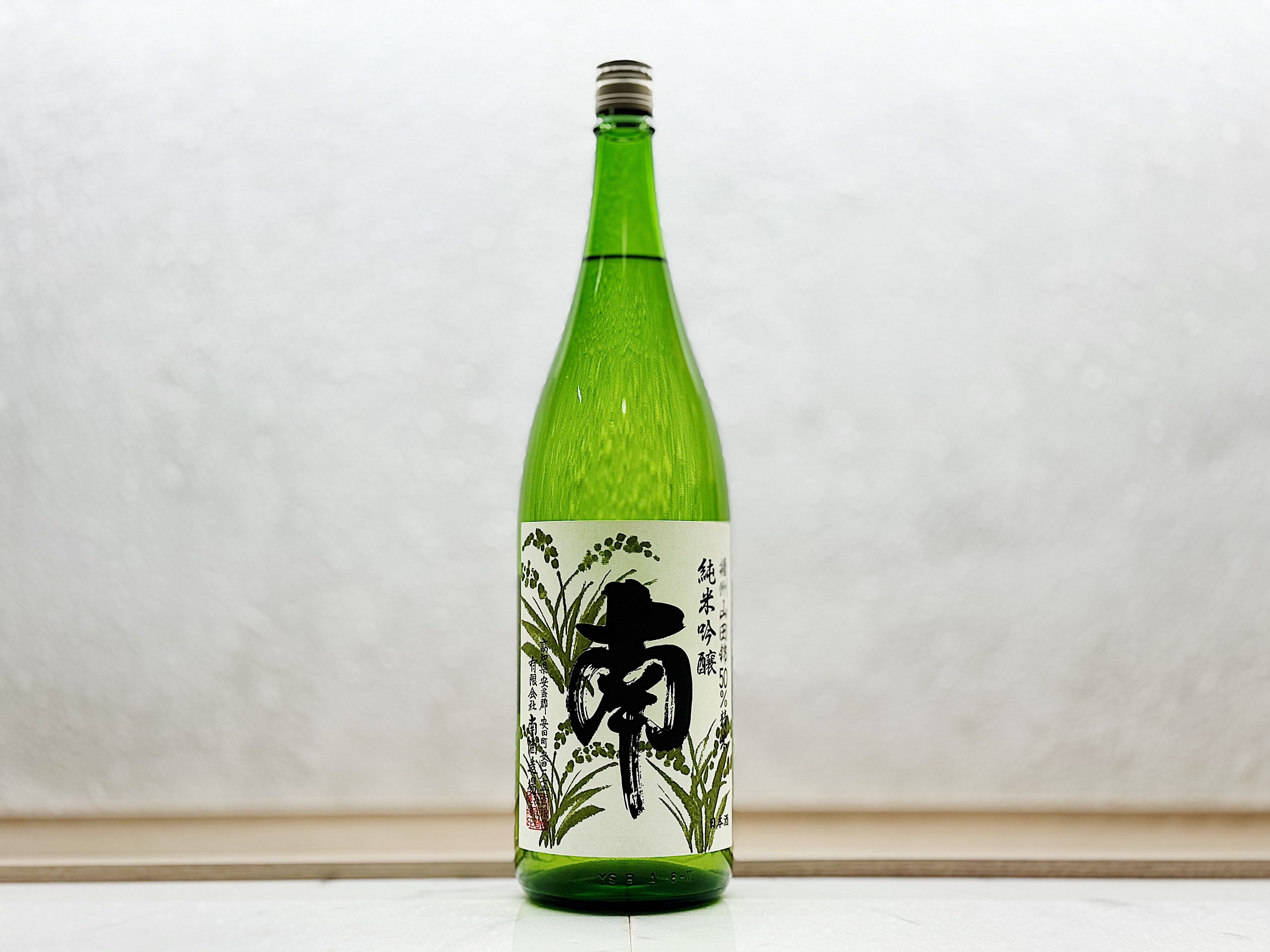 南酒造場 南 純米吟釀 播州山田錦 1800ml
