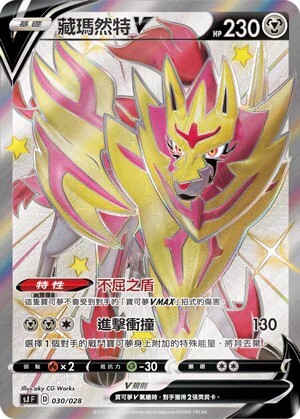 SJF 特別牌組組合 蒼響・藏瑪然特VS無極汰那 - 030/028 藏瑪然特V