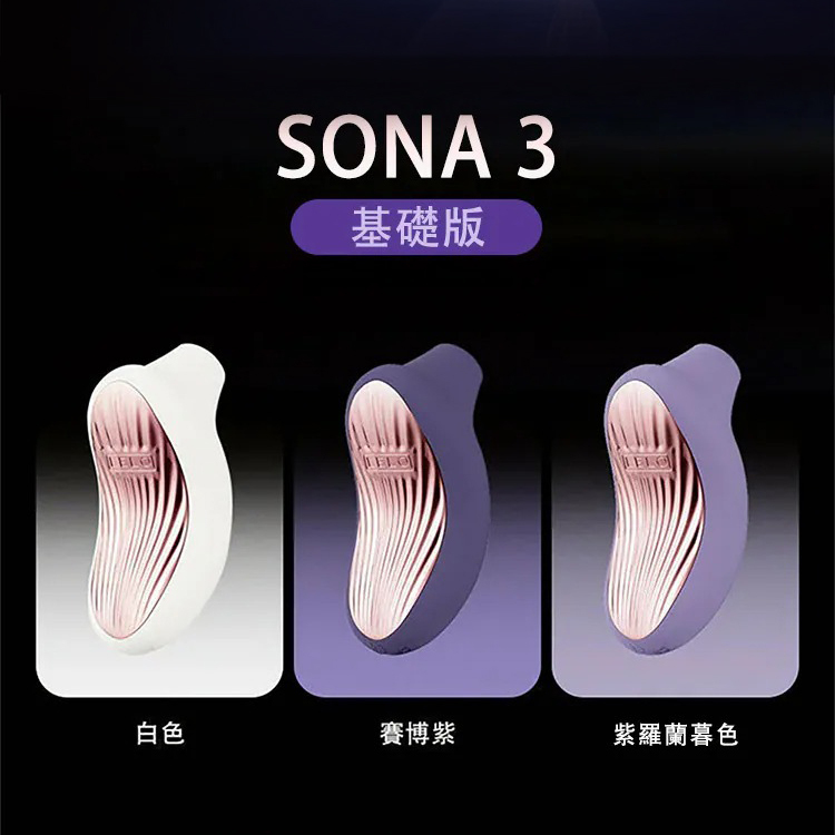 【隨心所欲】LELO SONA 3 聲波陰蒂刺激器 l 12種震動模式 | 防水靜音 | APP遠程操控