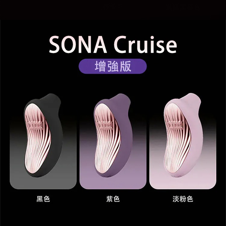 【私密享受】LELO SONA 3 Cruise 聲波陰蒂刺激 | 12種震動模式 l 智能APP遠距互動 l 自動增強力道