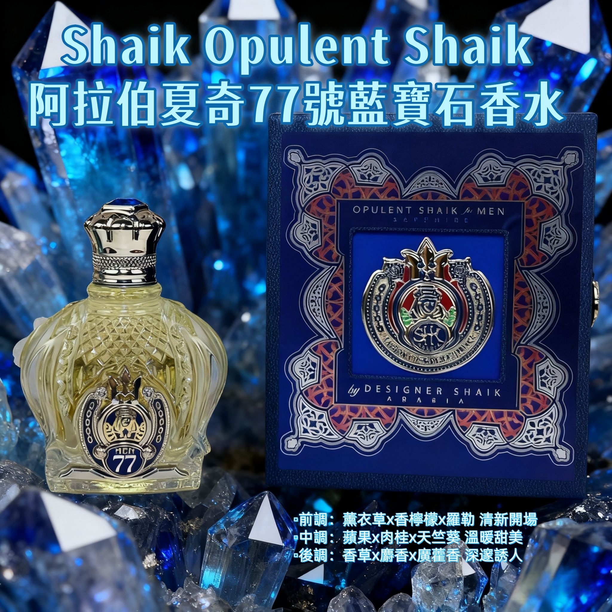 Shaik Opulent Shaik阿拉伯夏奇77號藍寶石香水