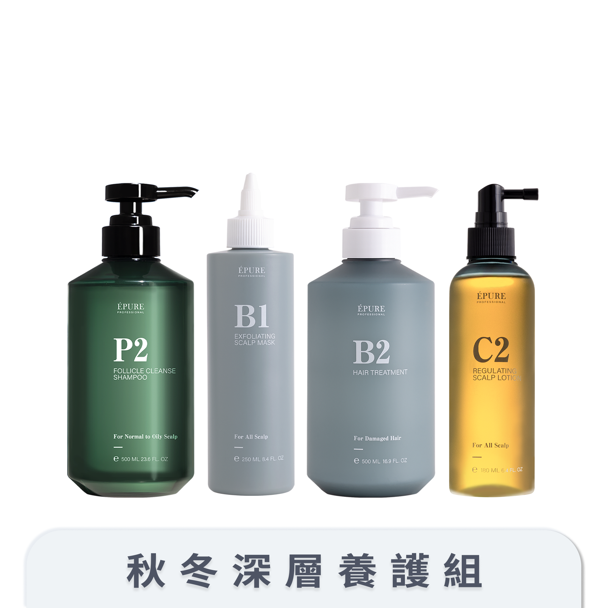 秋冬深層養護組