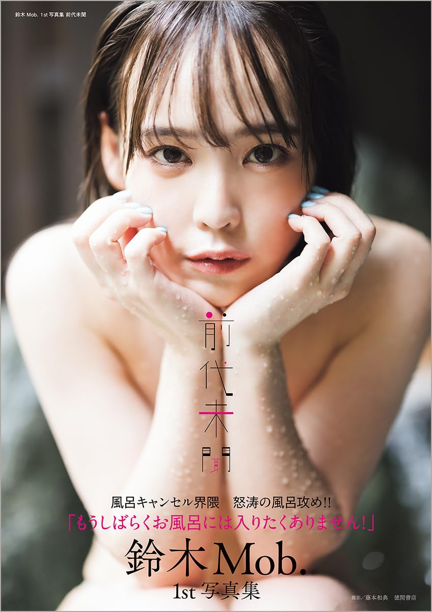「ACG.GO」「預購」鈴木Mob. 1st写真集 前代未聞 寫真集