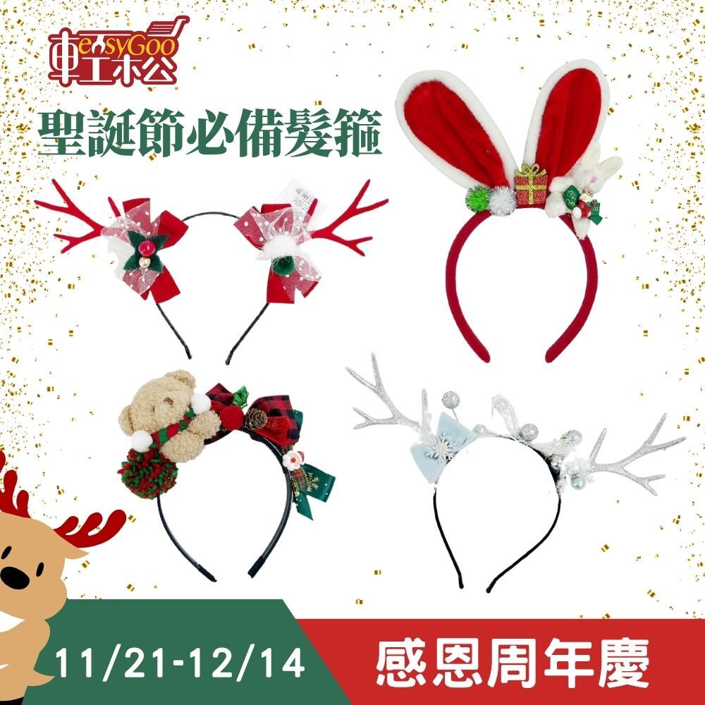 聖誕節必備髮箍 多款｜ 聖誕節裝飾 聖誕節用品 可愛髮箍 聖誕節髮箍 髮飾 頭箍 耶誕節 派對 裝扮 飾品 節慶用品