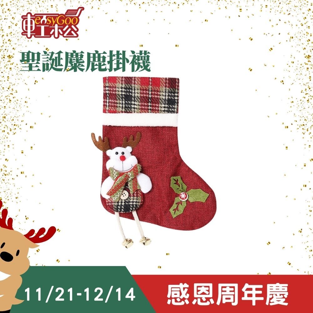 聖誕麋鹿襪掛飾｜掛飾 掛串 吊飾 牆飾 派對佈置 居家裝飾 耶誕襪 耶誕掛件 可愛掛件 裝飾品【輕鬆購五金百貨】