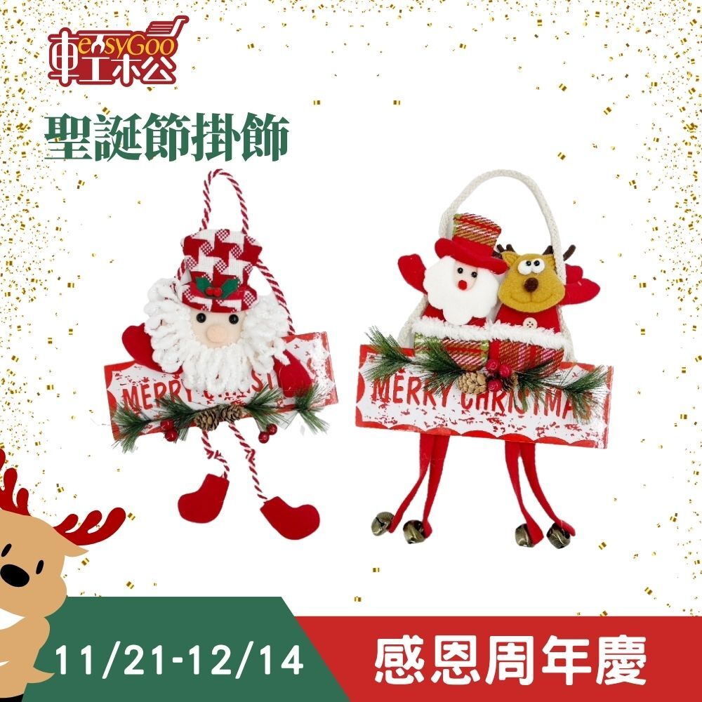 聖誕節掛飾｜ 掛飾 掛串 吊飾 牆飾 派對佈置 居家裝飾 耶誕節 耶誕掛件 可愛掛件 裝飾品 花圈裝飾【輕鬆購五金百貨】