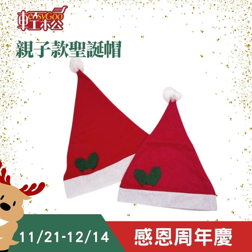 不織布聖誕帽 大人/小孩｜ 聖誕帽 聖誕節 交換禮物 帽子 派對 遊行 聖誕節 耶誕節【輕鬆購五金百貨】