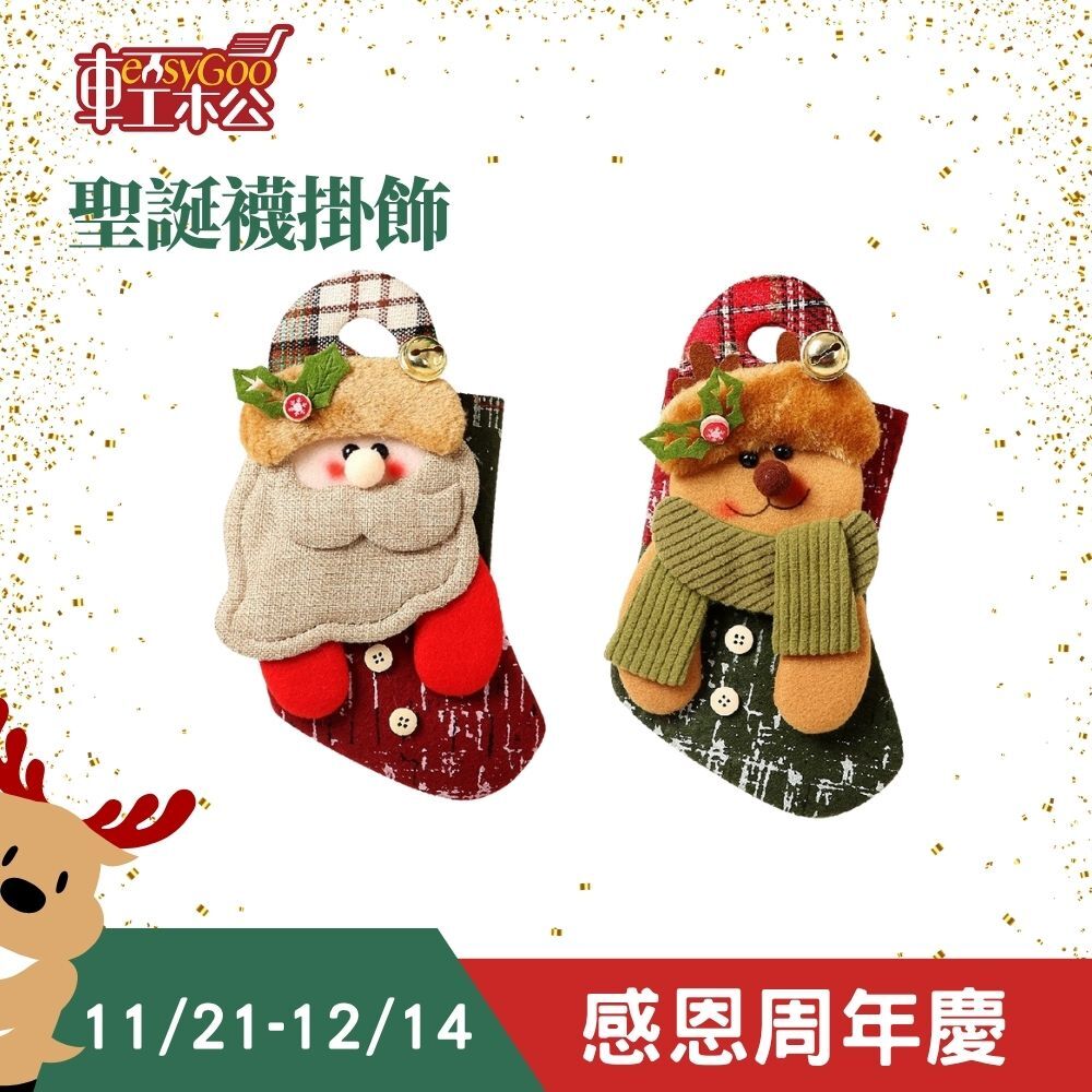 聖誕襪掛件 ｜掛飾 掛串 吊飾 牆飾 派對佈置 居家裝飾 耶誕襪 耶誕掛件 裝飾品 花圈裝飾 麋鹿【輕鬆購五金百貨】