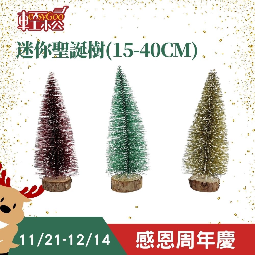 迷你聖誕樹(15-40cm)｜ 交換禮物 櫥窗擺設 聖誕裝飾  仿真聖誕樹  彩色聖誕樹 雪松聖誕樹【輕鬆購五金百貨】
