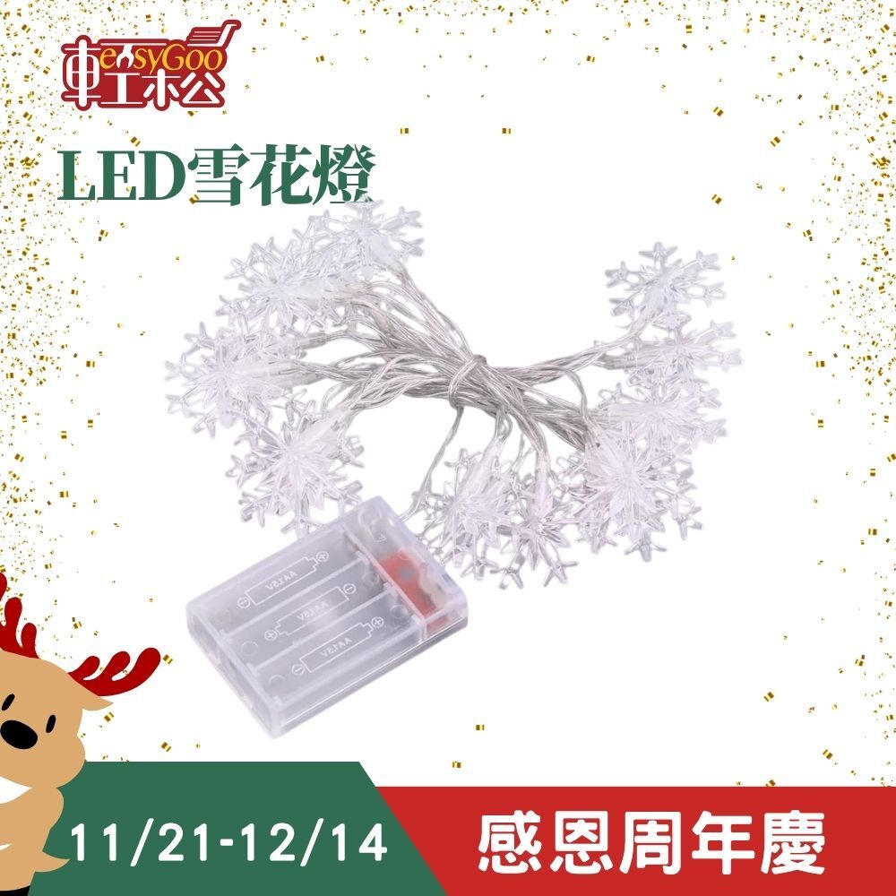 LED雪花燈｜電池款三段切換 聖誕節氛圍燈【輕鬆購五金百貨】