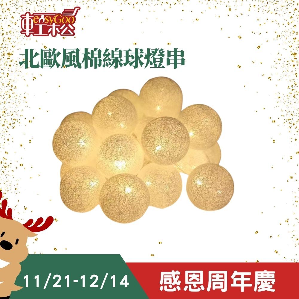 北歐風棉線球燈串 10顆｜聖誕樹裝飾 柔光溫馨氛圍燈【輕鬆購五金百貨】