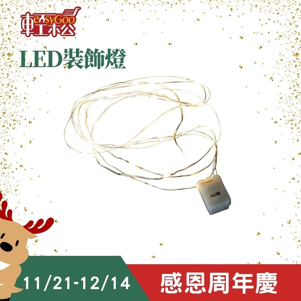 LED裝飾燈 3米｜三段暖光切換 打造療癒夜光感 聖誕樹佈置 房間氣氛燈串 露營帳篷燈【輕鬆購五金百貨】