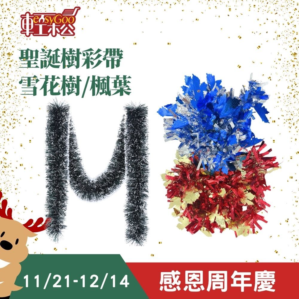 聖誕節金蔥彩帶  雪花樹 楓葉｜聖誕樹裝飾 彩條 毛條 彩帶 金蔥帶 聖誕裝飾【輕鬆購五金百貨】