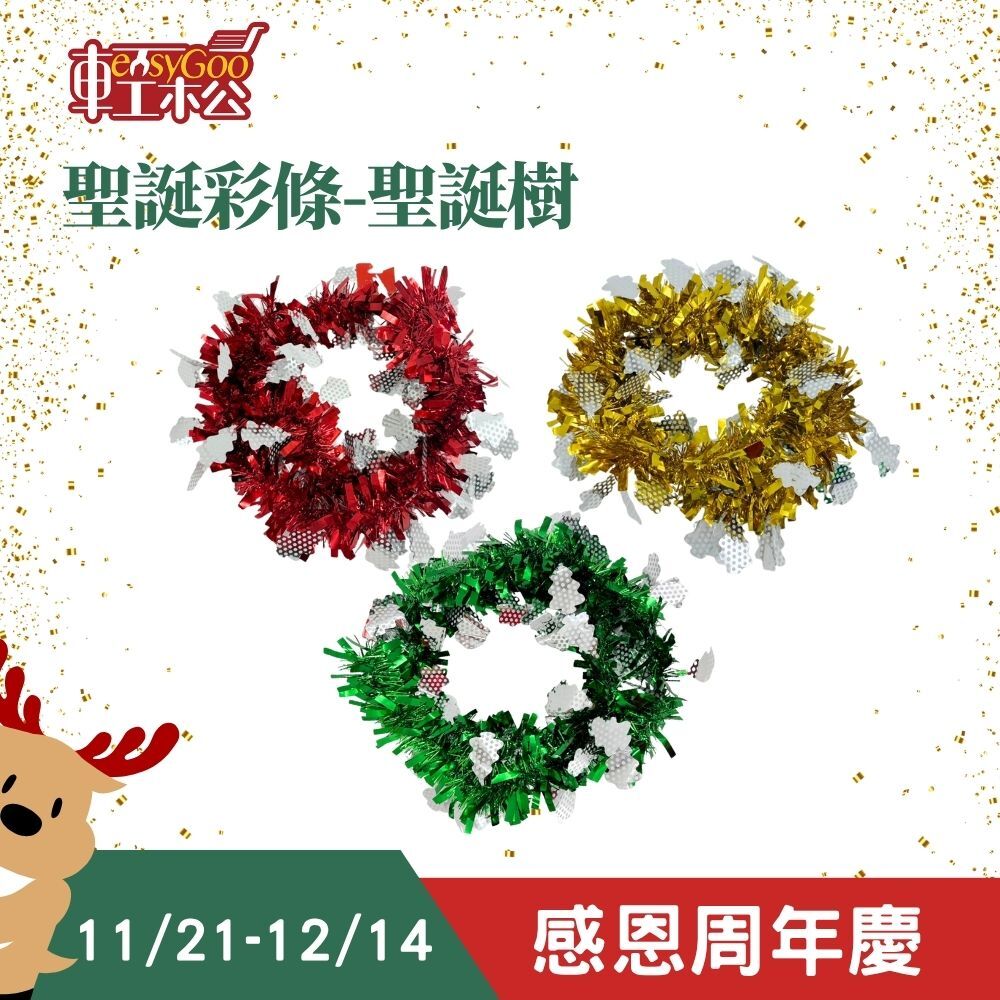 聖誕節金蔥彩帶 聖誕樹｜聖誕樹裝飾 彩條 毛條 彩帶 金蔥帶 聖誕裝飾【輕鬆購五金百貨】