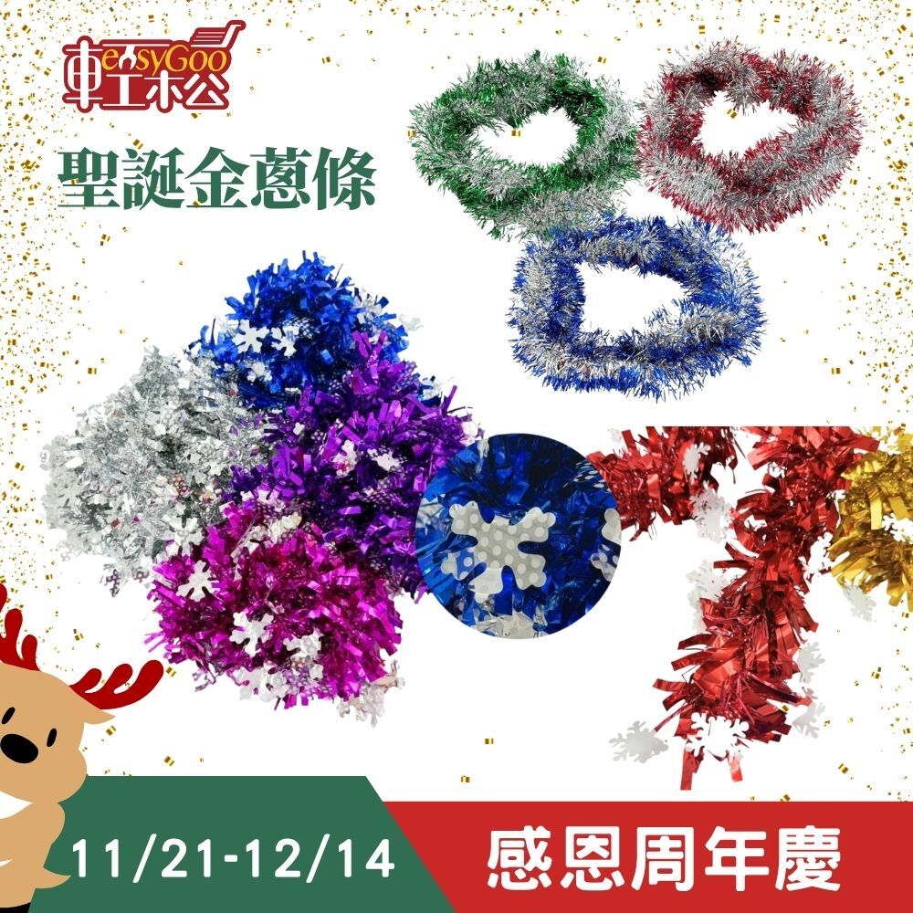 聖誕節金蔥彩帶 多款色系｜聖誕樹裝飾 彩條 毛條 彩帶 金蔥帶 聖誕裝飾【輕鬆購五金百貨】
