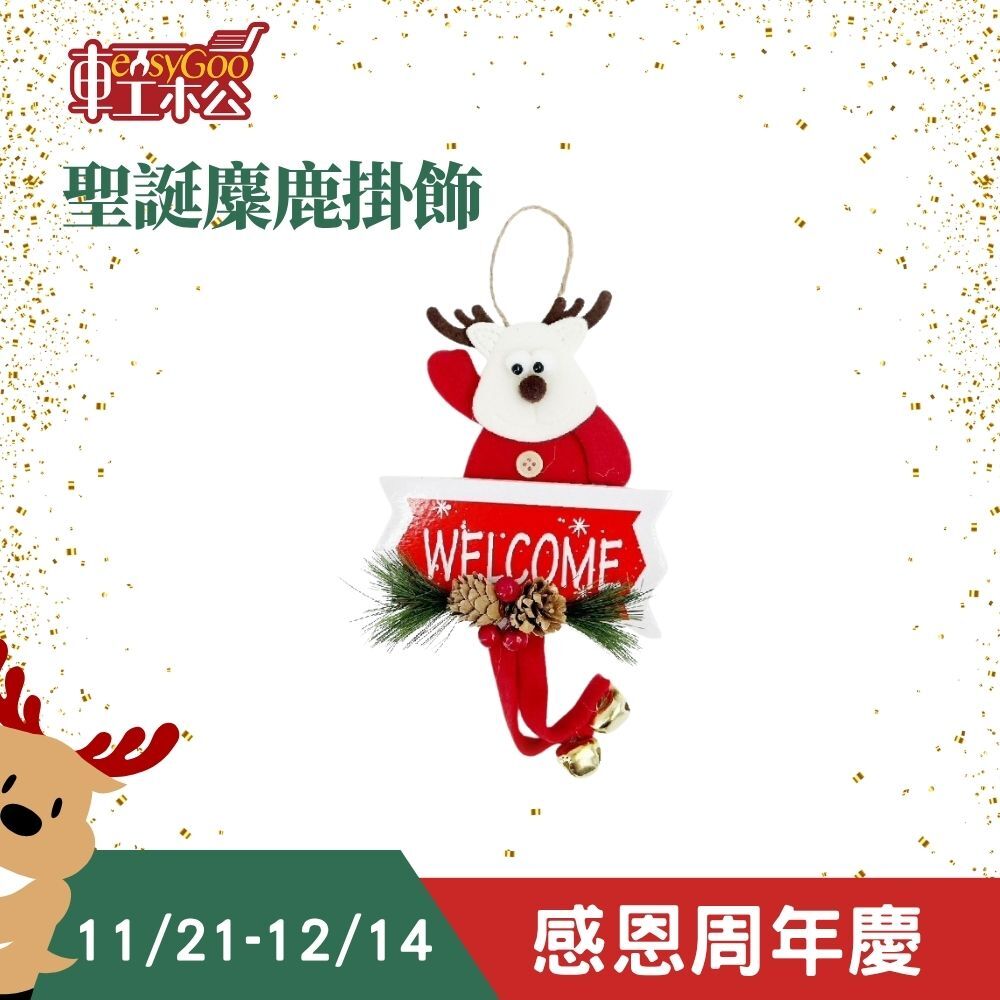 聖誕麋鹿掛飾｜ 掛飾 掛串 吊飾 牆飾 派對佈置 居家裝飾 耶誕節 耶誕掛件 可愛掛件 裝飾品 裝飾【輕鬆購五金百貨】