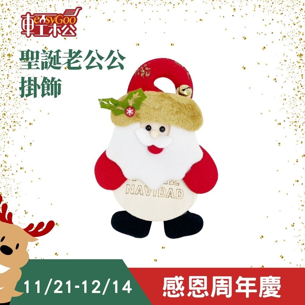 聖誕老公公掛飾｜ 掛串 吊飾 牆飾 派對佈置 居家裝飾 耶誕節 耶誕掛件 可愛掛件 裝飾品 聖誕老人【輕鬆購五金百貨】