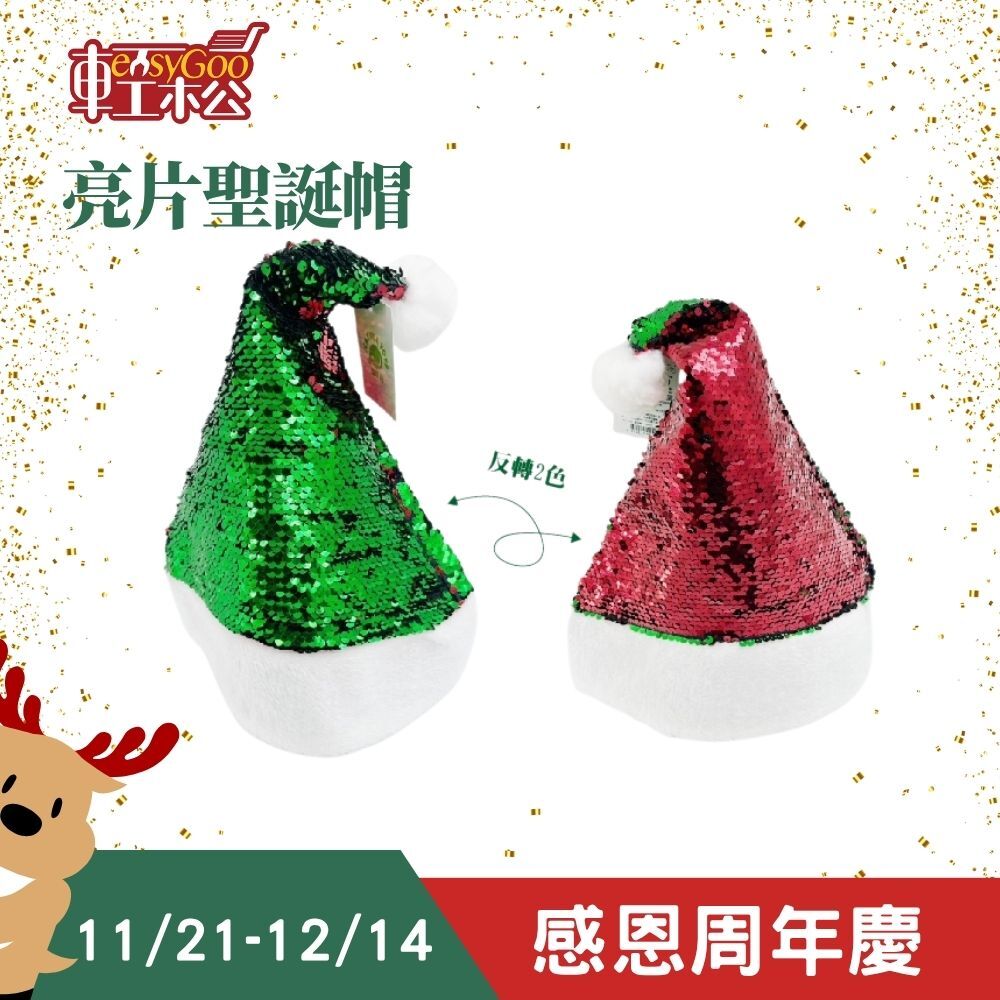 亮片聖誕帽   反轉2色  ｜聖誕帽 聖誕亮片帽子 聖誕節帽子 耶誕帽 聖誕老人帽子 耶誕帽【輕鬆購五金百貨】