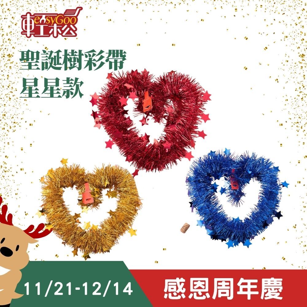聖誕節金蔥彩帶 星星款｜聖誕樹裝飾 彩條 毛條 彩帶 金蔥帶 聖誕裝飾【輕鬆購五金百貨】