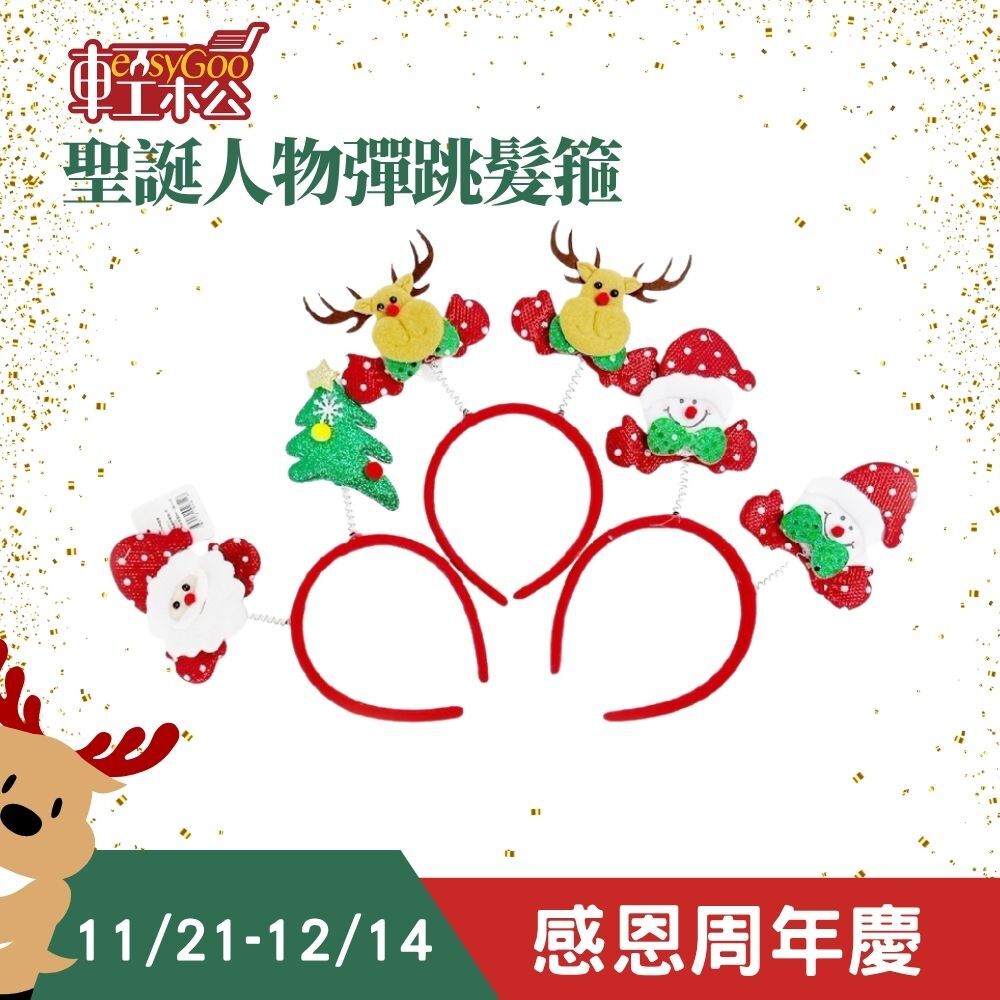 可愛麋鹿發箍 聖誕節裝飾 聖誕節用品 可愛髮箍 聖誕節髮箍 髮飾 頭箍 耶誕節 派對 裝扮 飾品 節慶用品
