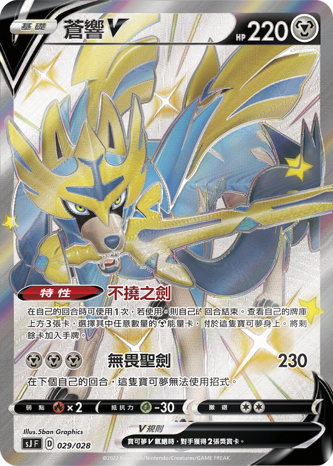 SJF Special Deck Set Zacian・Zamazenta vs. Eternatus - 029/028 Zamazenta V (Traditional Chinese)