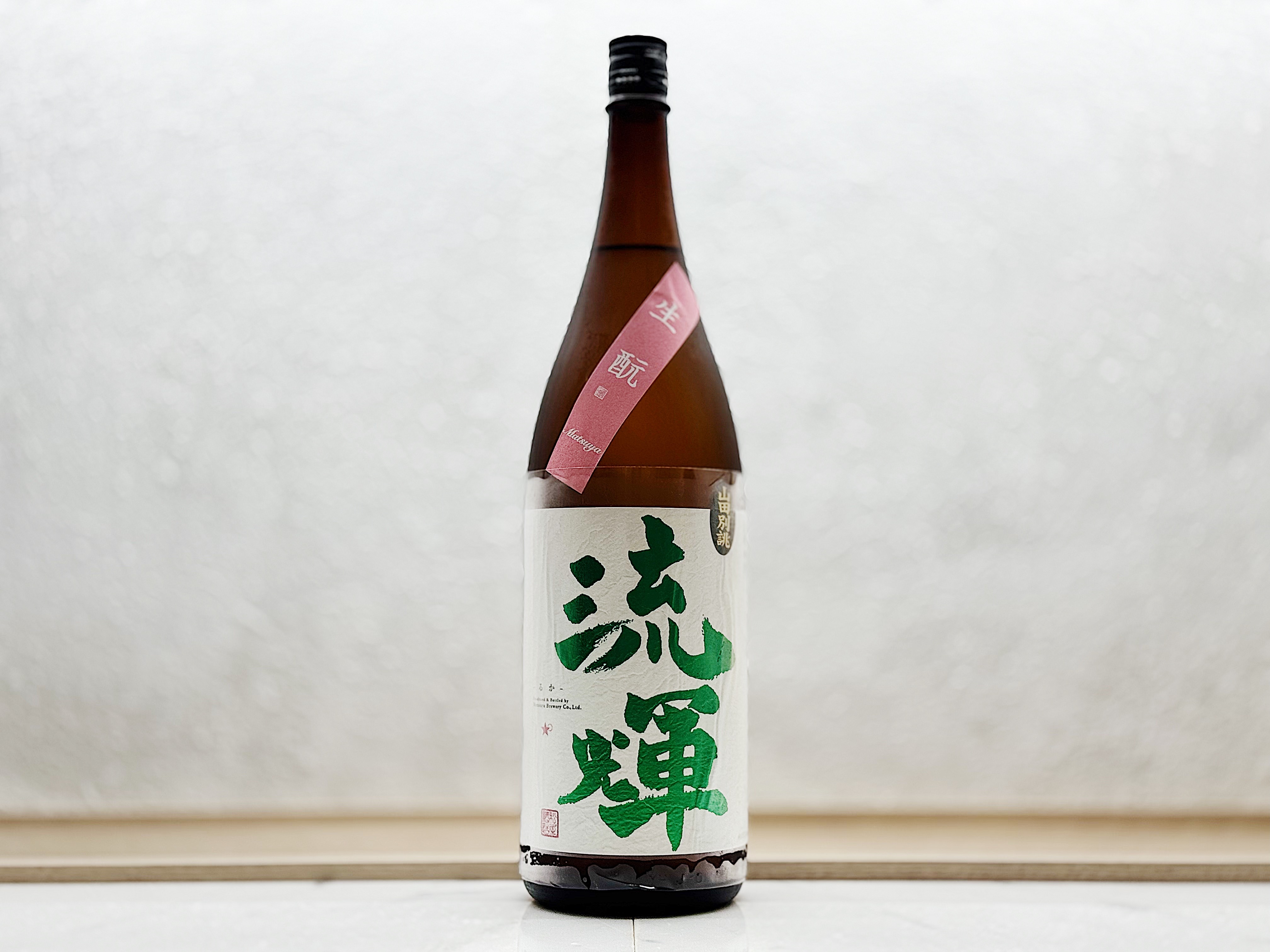 流輝 純米吟釀 山田錦 別誂 生酛 一回火入れ 1800ml