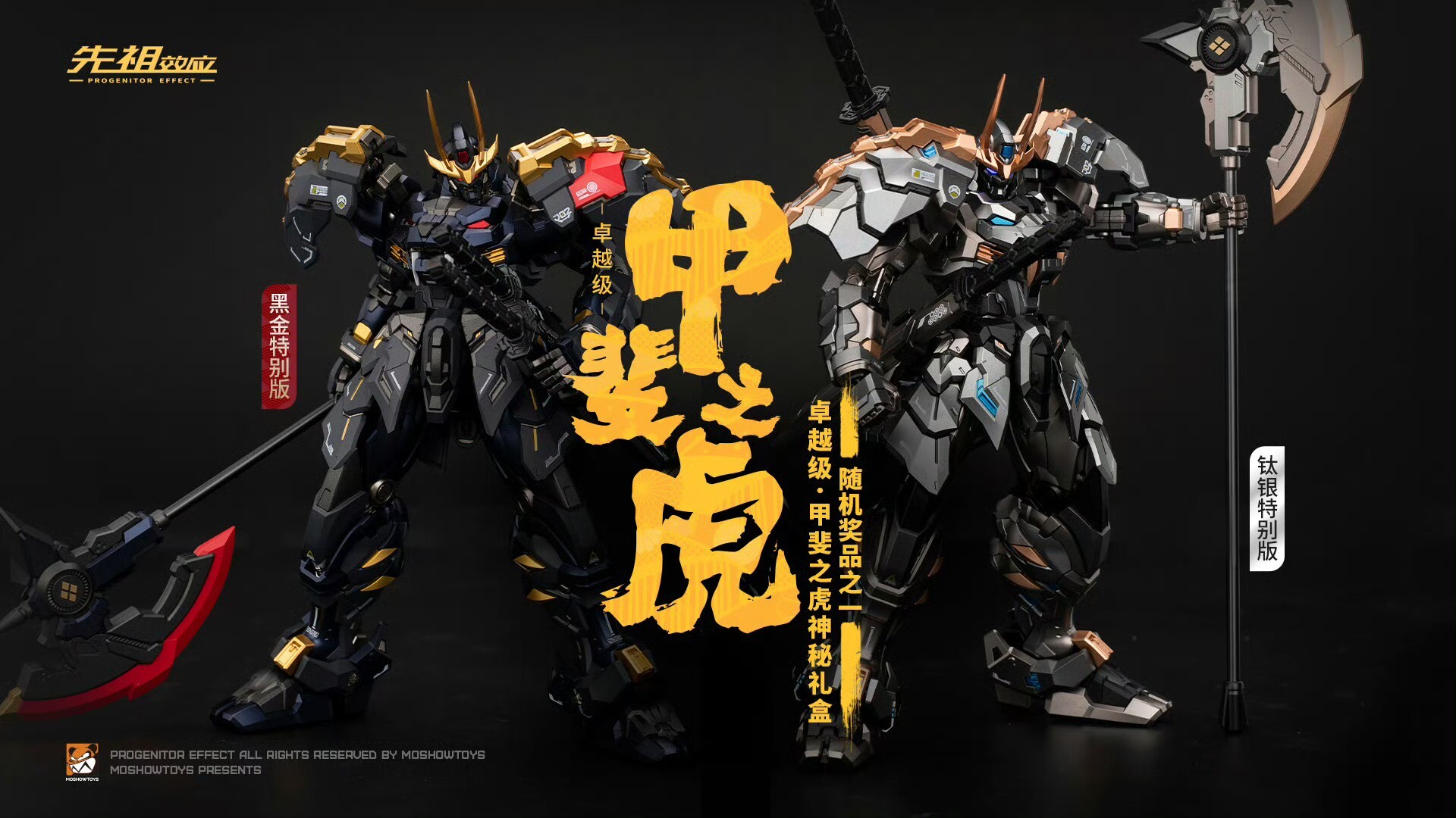 額滿即止 [訂金] Moshow 模壽 卓越級 甲斐之虎 （黑金特別版／鈦銀特別版）