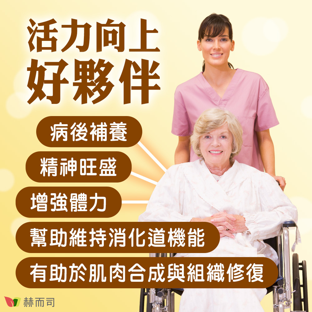 左旋麩醯胺酸推薦 【赫而司】固力他命D3升級版 活力向上好夥伴!病後補養、精神旺盛、增強體力、幫助維持消化道機能、有助肌肉合成與組織修復!