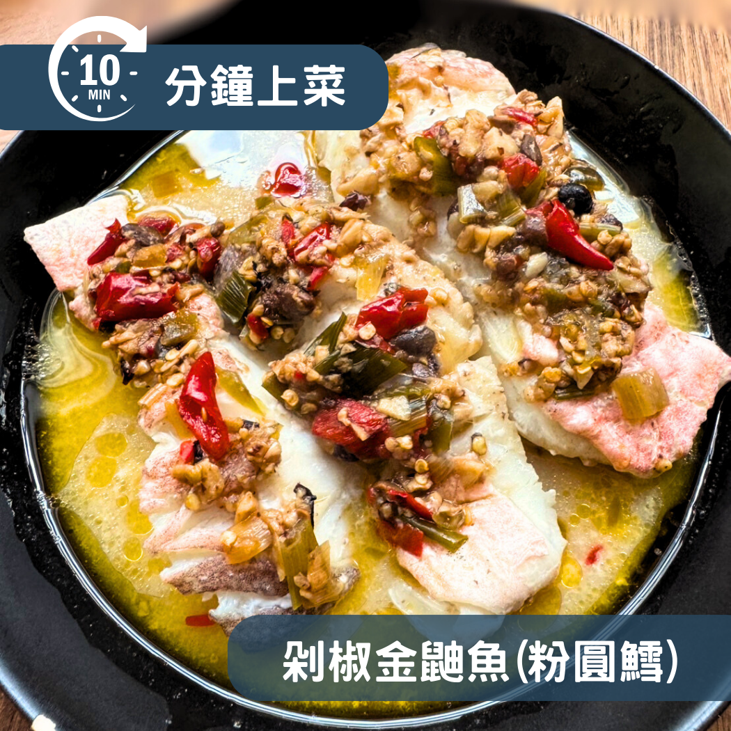 【10分鐘即時料理包】剁椒金鼬魚(粉圓鱈)菲力 (325±10% 公克)