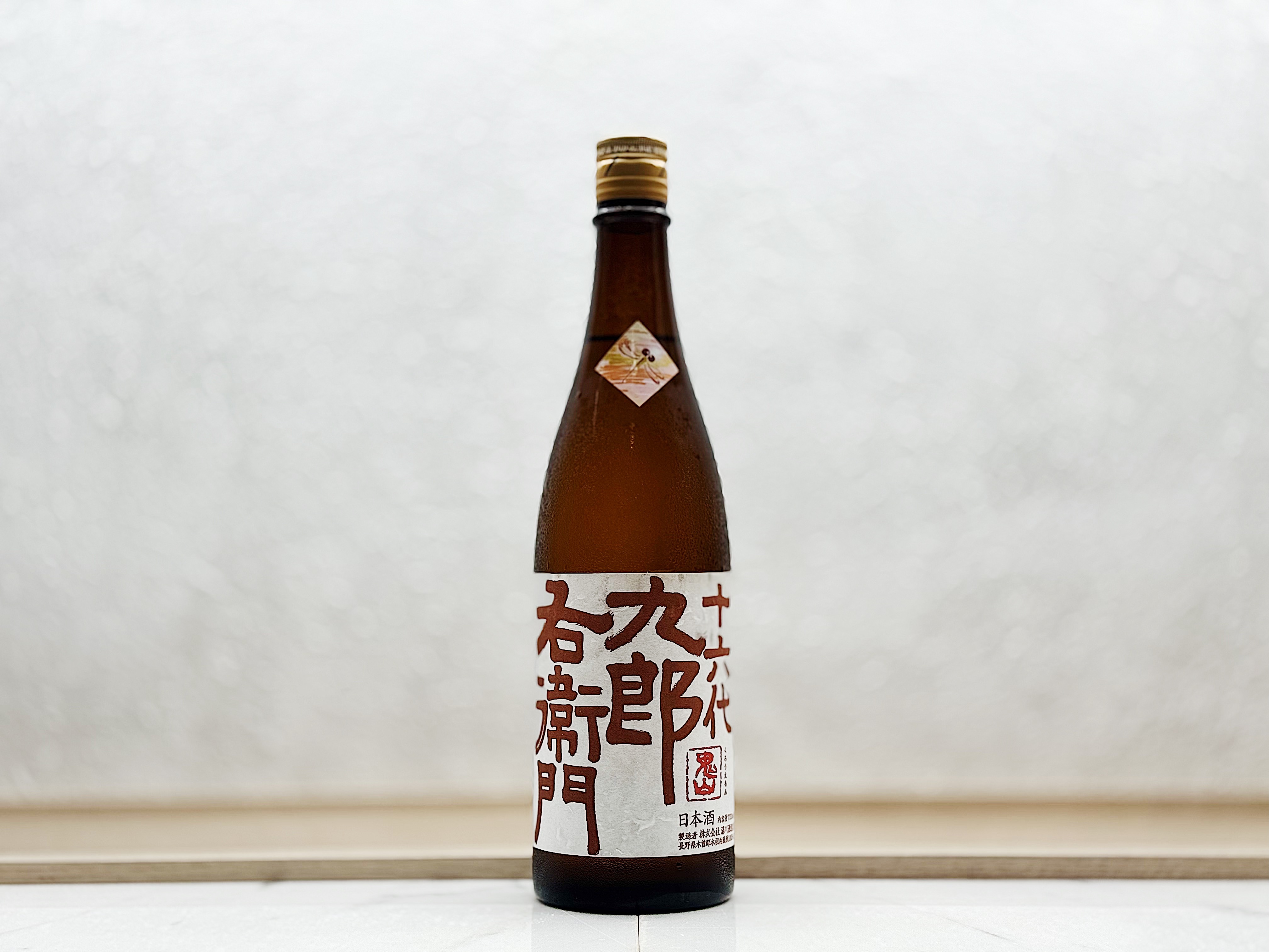 十六代九郎右衛門 山廢純米 秋あがり 1回火入 原酒 2024BY 仕込66号