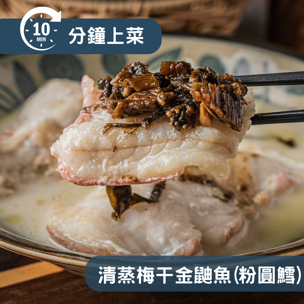 【10分鐘即時料理包】清蒸梅干金鼬魚(粉圓鱈)菲力 (325±10% 公克)