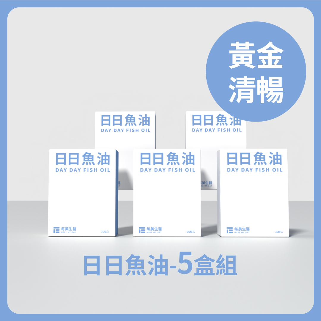 【黃金清暢】日日魚油 5盒組