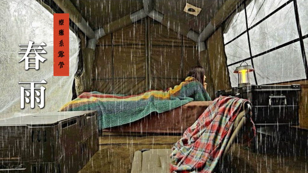 在春雨綿綿的森林裡｜帶著 COODY Wave 去露營的故事 ☔🌱