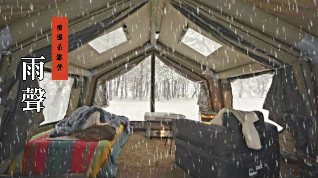 下雨了☔ 下雪了❄ 風也吹起來了🌬 這是一場在 Familia 17.2 裡完成的雨中 × 雪中露營