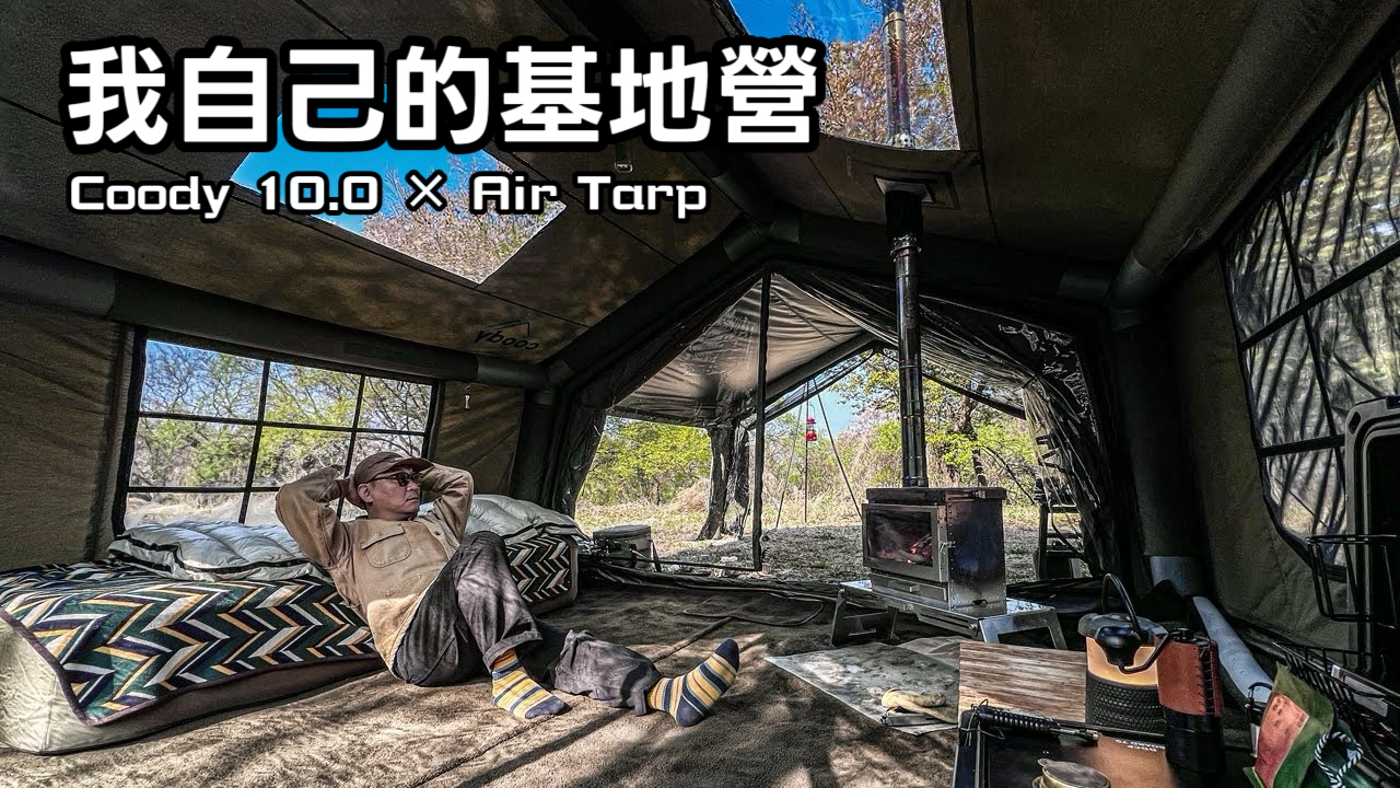 能瞬間變成超大帳篷的神奇 充氣拓展｜Coody 10.0 充氣帳篷