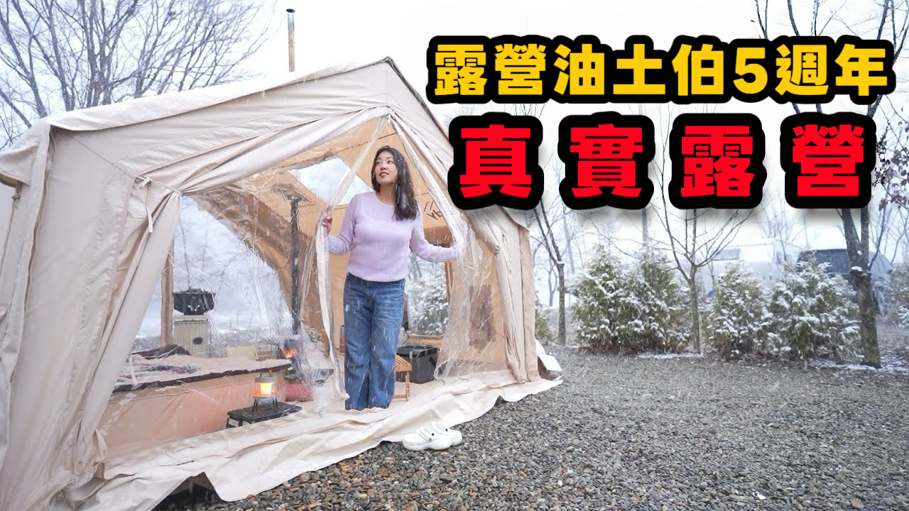 今年冬天可能是最後一次看雪了——於是久違地帶著 Coody 10.0 去了一趟輕鬆的汽車露營