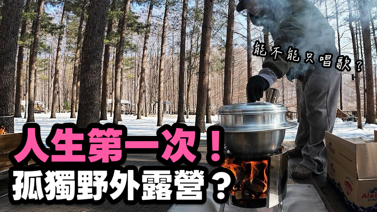 一輩子只會唱歌的我，帶著Familia 17.2第一次露營