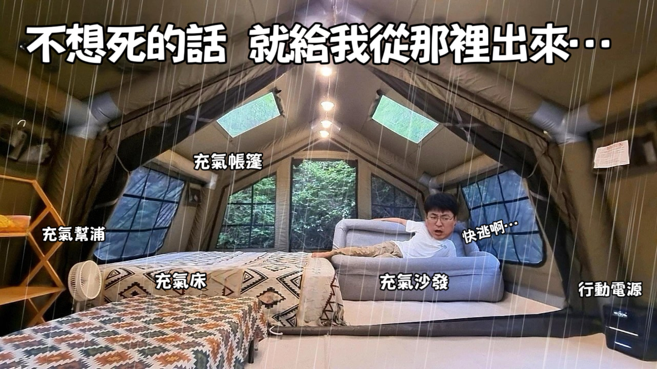 成癮致命級的「充氣帳篷」真相 —— Coody Familia