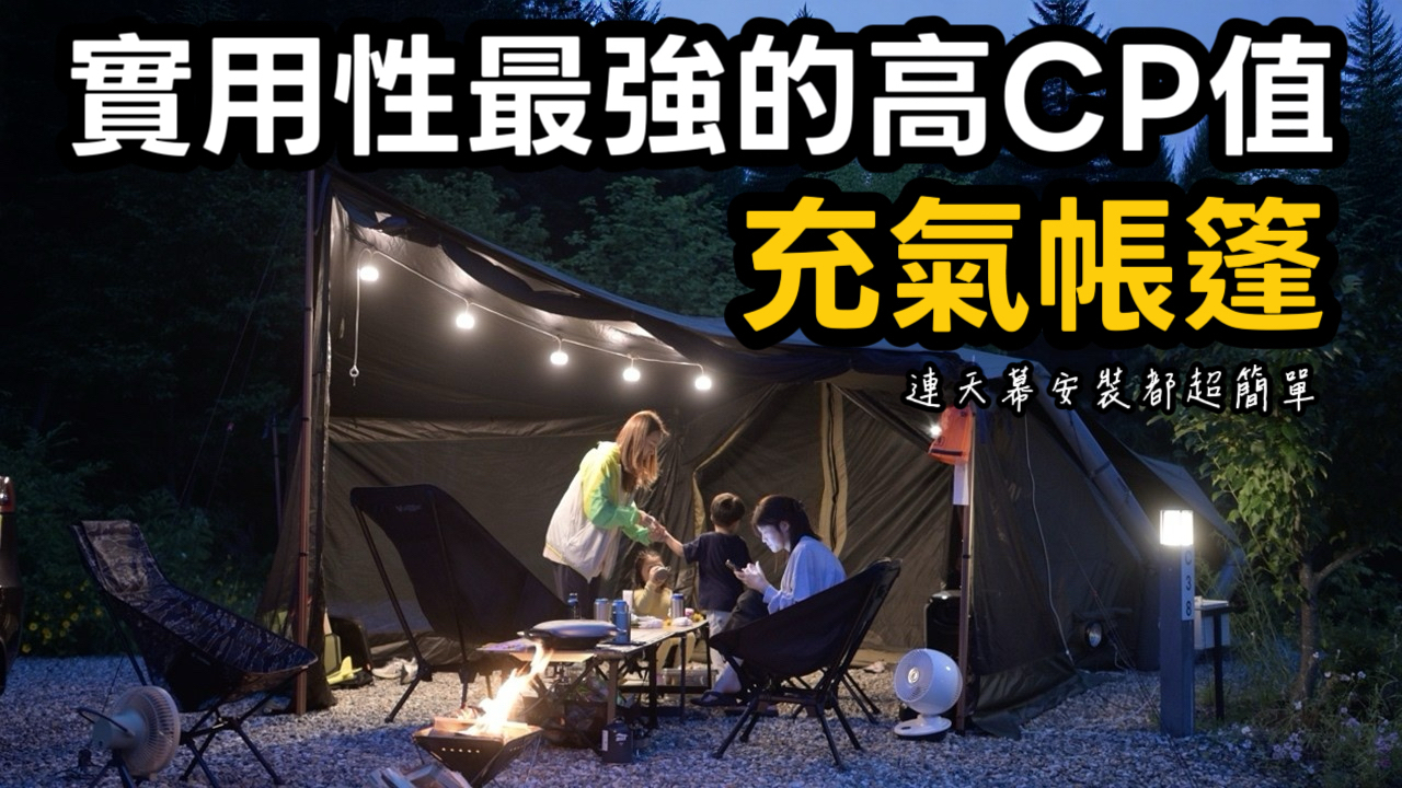 coody havena哈瓦那｜實用性一次到位的入門級充氣帳篷.連天幕安裝都超簡單